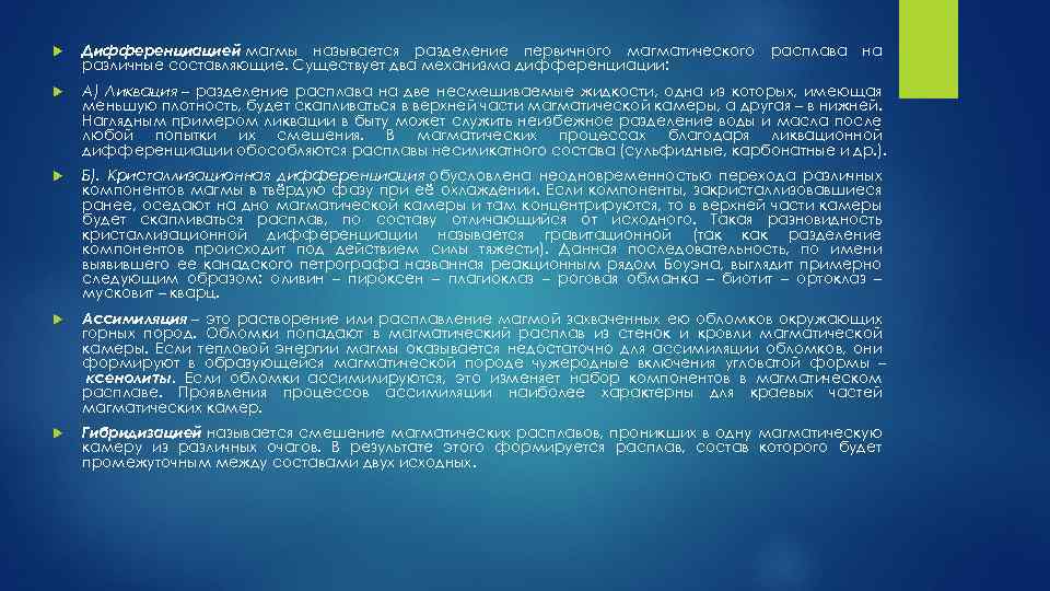  Дифференциацией магмы называется разделение первичного магматического расплава на различные составляющие. Существует два механизма