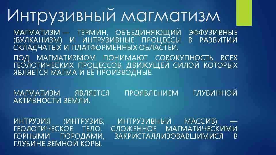 Интрузивный магматизм МАГМАТИЗМ — ТЕРМИН, ОБЪЕДИНЯЮЩИЙ ЭФФУЗИВНЫЕ (ВУЛКАНИЗМ) И ИНТРУЗИВНЫЕ ПРОЦЕССЫ В РАЗВИТИИ СКЛАДЧАТЫХ