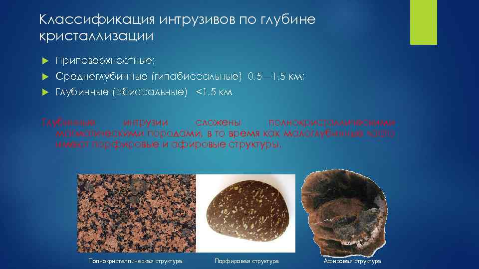 Классификация интрузивов по глубине кристаллизации Приповерхностные; Среднеглубинные (гипабиссальные) 0, 5— 1, 5 км; Глубинные