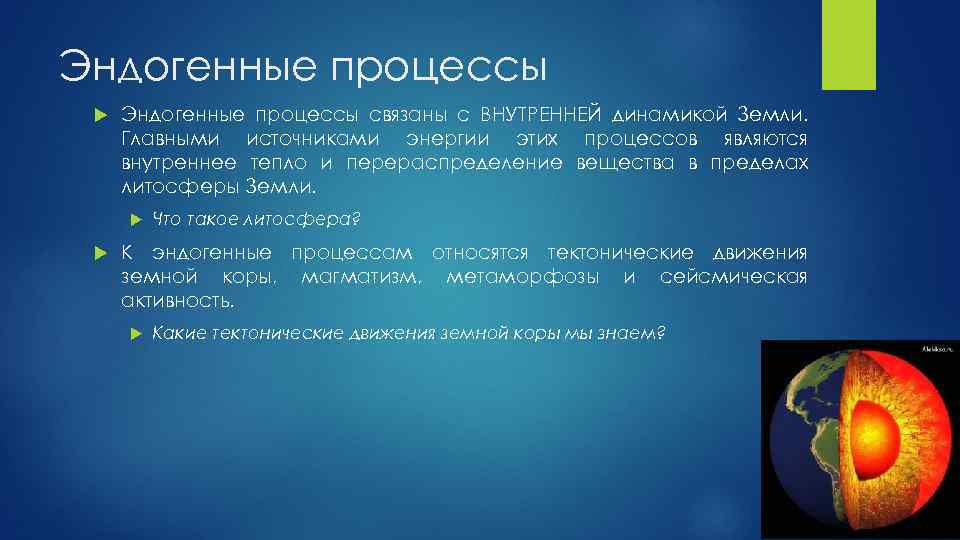 Является внутренней. Эндогенные процессы. Источники энергии эндогенных процессов. Эндогенные процессы в литосфере. Эндогенные геологические процессы источники энергии.