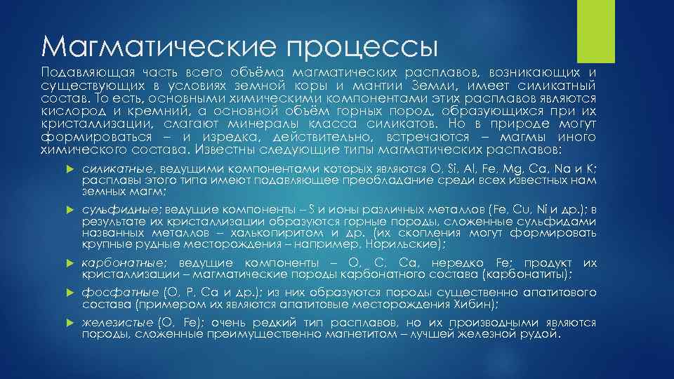 Магматические процессы Подавляющая часть всего объёма магматических расплавов, возникающих и существующих в условиях земной