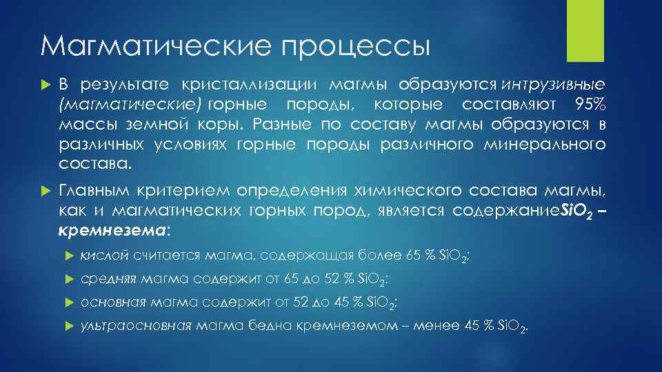 Магматические процессы В результате кристаллизации магмы образуются интрузивные (магматические) горные породы, которые составляют 95%