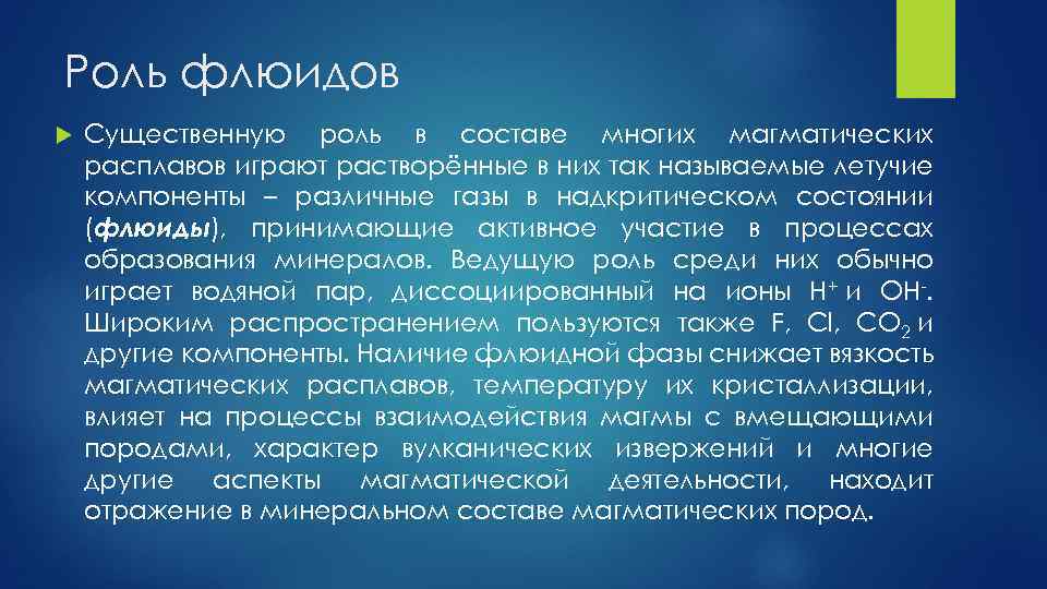 Роль флюидов Существенную роль в составе многих магматических расплавов играют растворённые в них так