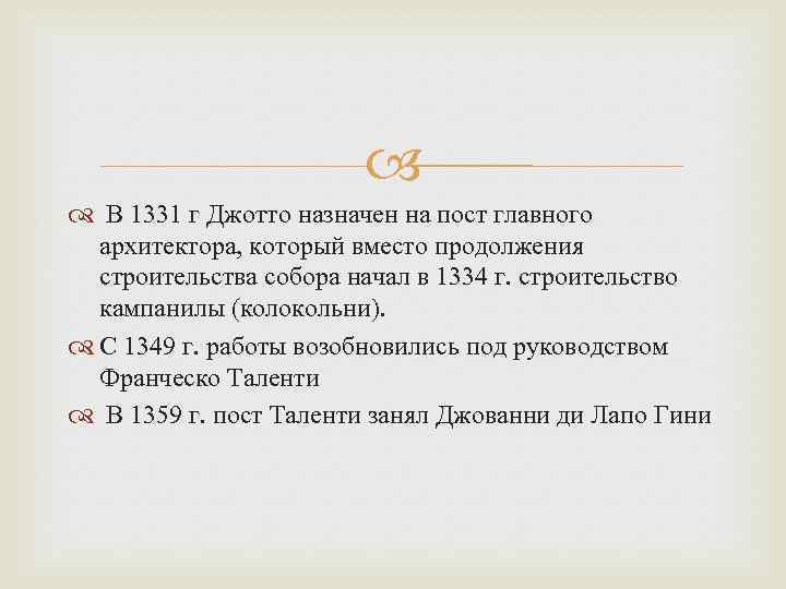  В 1331 г Джотто назначен на пост главного архитектора, который вместо продолжения строительства