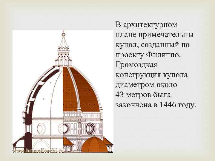 В архитектурном плане примечательны купол, созданный по проекту Филиппо. Громоздкая конструкция купола диаметром около