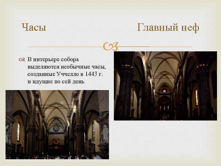 Часы Главный неф В интерьере собора выделяются необычные часы, созданные Уччелло в 1443 г.