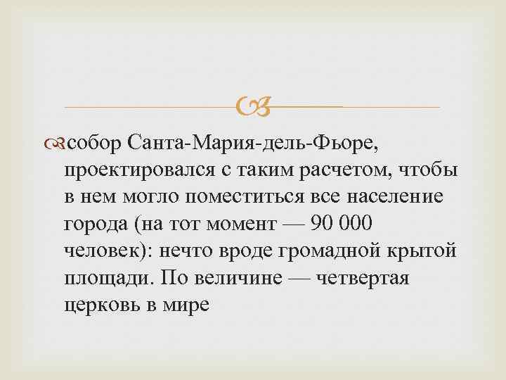  собор Санта-Мария-дель-Фьоре, проектировался с таким расчетом, чтобы в нем могло поместиться все население