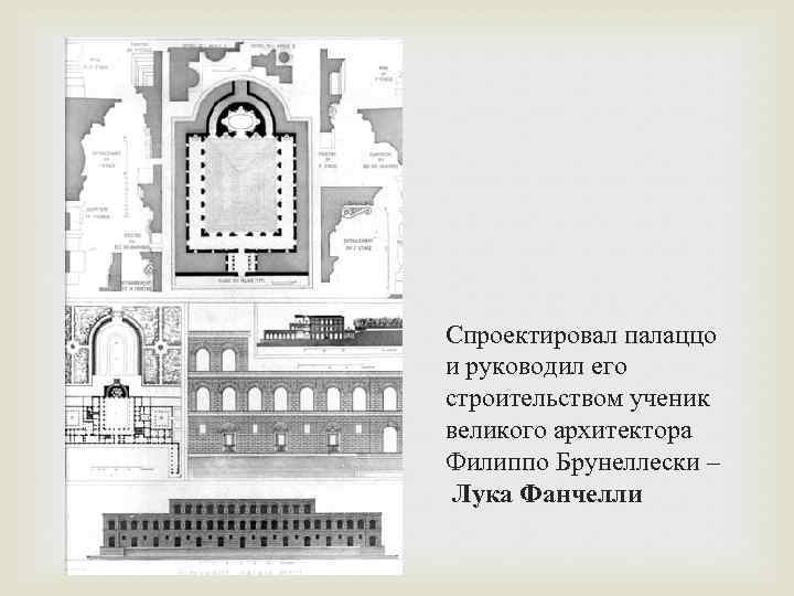 Спроектировал палаццо и руководил его строительством ученик великого архитектора Филиппо Брунеллески – Лука Фанчелли