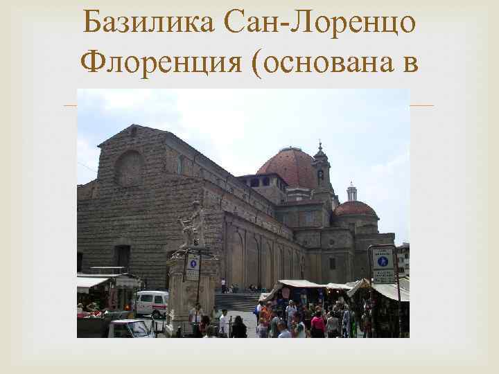 Базилика Сан-Лоренцо Флоренция (основана в 393 г) 