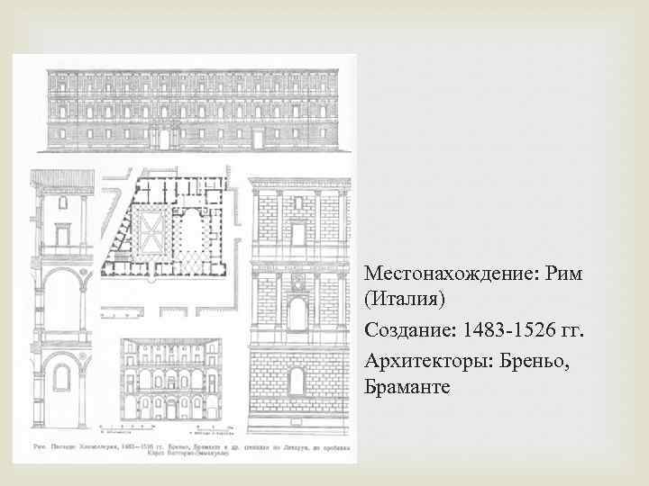 Местонахождение: Рим (Италия) Создание: 1483 -1526 гг. Архитекторы: Бреньо, Браманте 