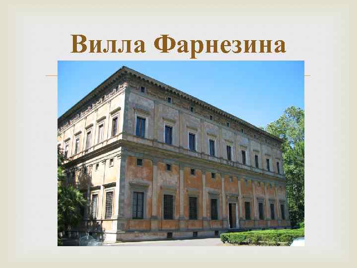 Вилла Фарнезина 