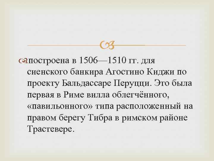  построена в 1506— 1510 гг. для сиенского банкира Агостино Киджи по проекту Бальдассаре