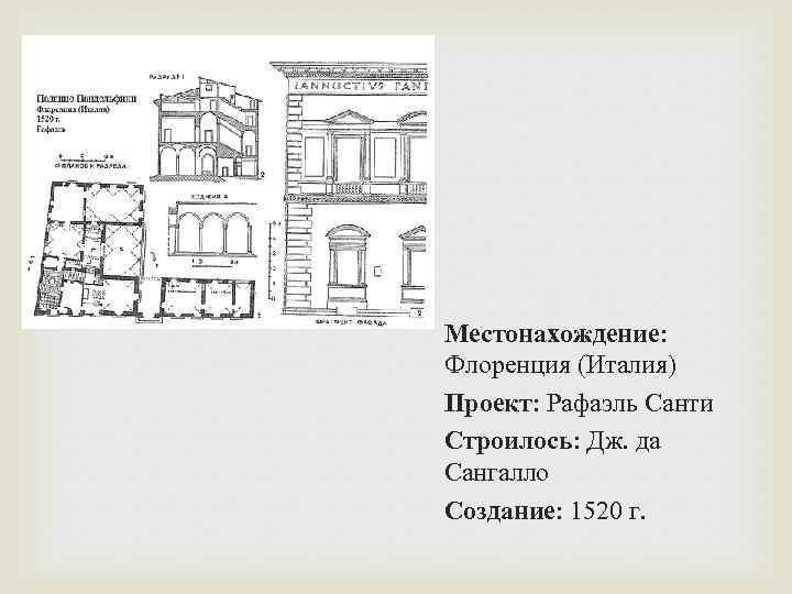 Местонахождение: Флоренция (Италия) Проект: Рафаэль Санти Строилось: Дж. да Сангалло Создание: 1520 г. 