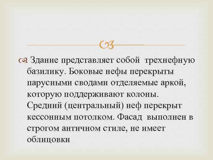  Здание представляет собой трехнефную базилику. Боковые нефы перекрыты парусными сводами отделяемые аркой, которую