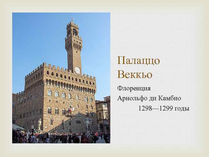 Палаццо Веккьо Флоренция Арнольфо ди Камбио 1298— 1299 годы 