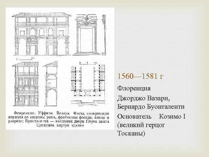 1560— 1581 г Флоренция Джорджо Вазари, Бернардо Буонталенти Основатель Козимо I (великий герцог Тосканы)