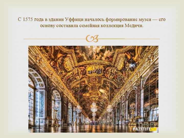 С 1575 года в здании Уффици началось формирование музея — его основу составила семейная