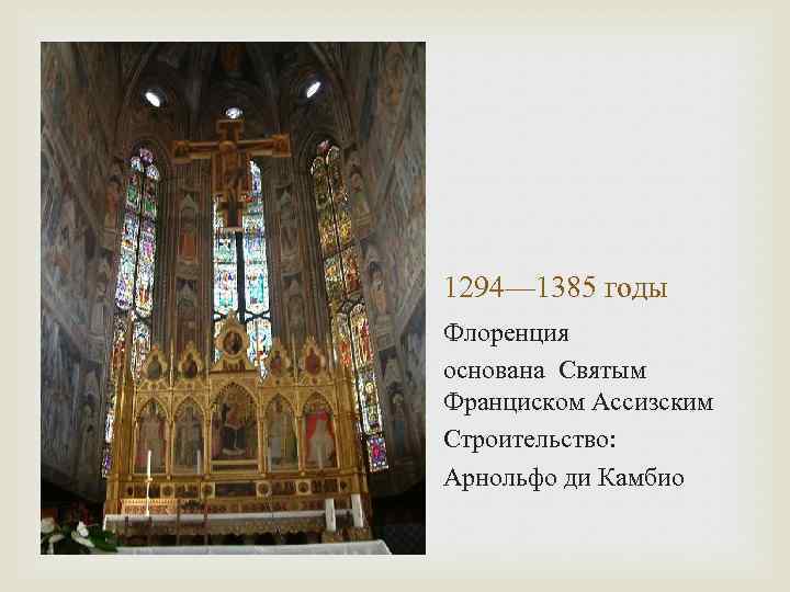 1294— 1385 годы Флоренция основана Святым Франциском Ассизским Строительство: Арнольфо ди Камбио 