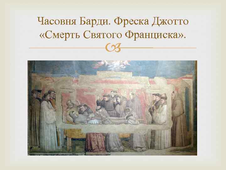 Часовня Барди. Фреска Джотто «Смерть Святого Франциска» . 