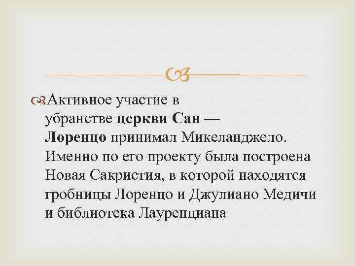  Активное участие в убранстве церкви Сан — Лоренцо принимал Микеланджело. Именно по его