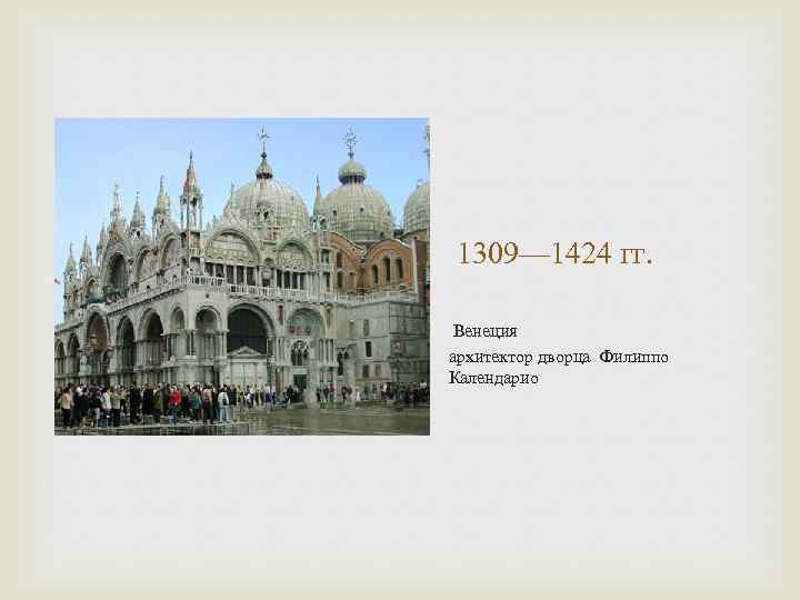  1309— 1424 гг. Венеция архитектор дворца Филиппо Календарио 