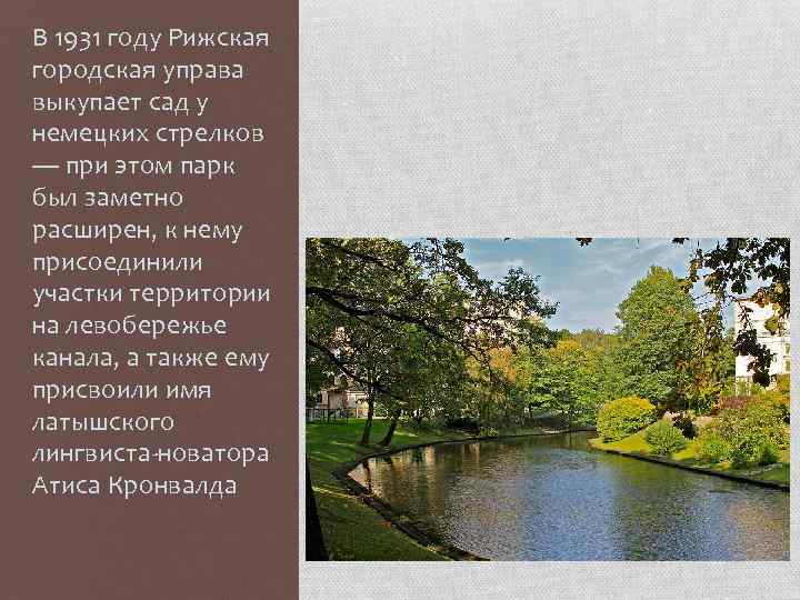 В 1931 году Рижская городская управа выкупает сад у немецких стрелков — при этом