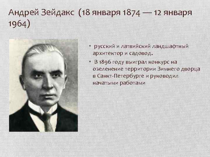 Андрей Зейдакс (18 января 1874 — 12 января 1964) • русский и латвийский ландшафтный