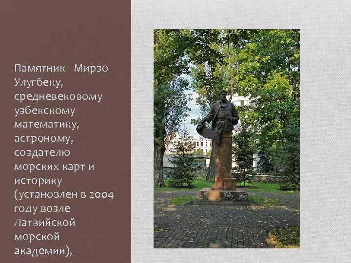 Памятник Мирзо Улугбеку, средневековому узбекскому математику, астроному, создателю морских карт и историку (установлен в