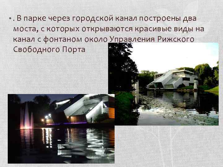 • . В парке через городской канал построены два моста, с которых открываются