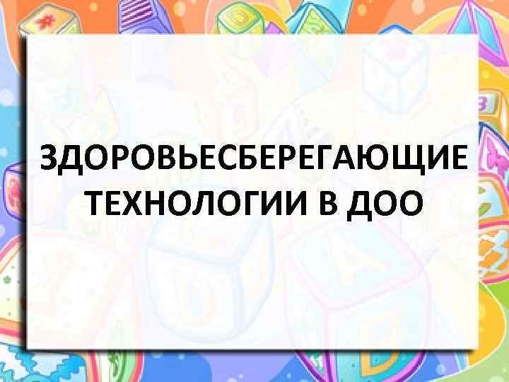 ЗДОРОВЬЕСБЕРЕГАЮЩИЕ ТЕХНОЛОГИИ В ДОО 