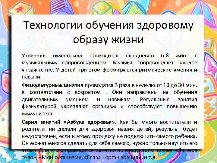 Технологии обучения здоровому образу жизни Утренняя гимнастика проводится ежедневно 6 -8 мин. с музыкальным