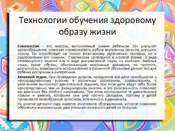 Технологии обучения здоровому образу жизни Самомассаж - это массаж, выполняемый самим ребёнком. Он улучшает