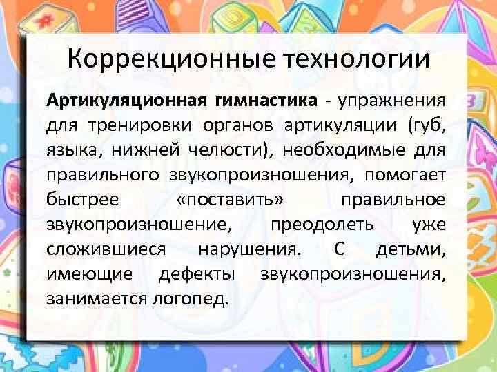 Коррекционные технологии Артикуляционная гимнастика - упражнения для тренировки органов артикуляции (губ, языка, нижней челюсти),