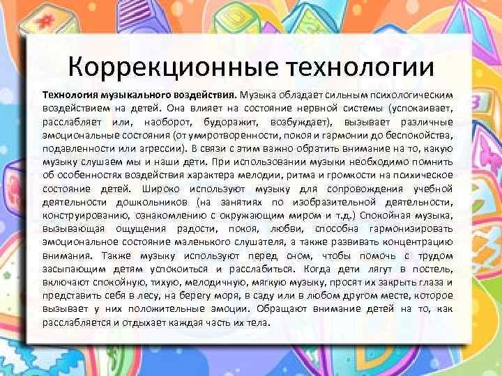 Коррекционные технологии Технология музыкального воздействия. Музыка обладает сильным психологическим воздействием на детей. Она влияет