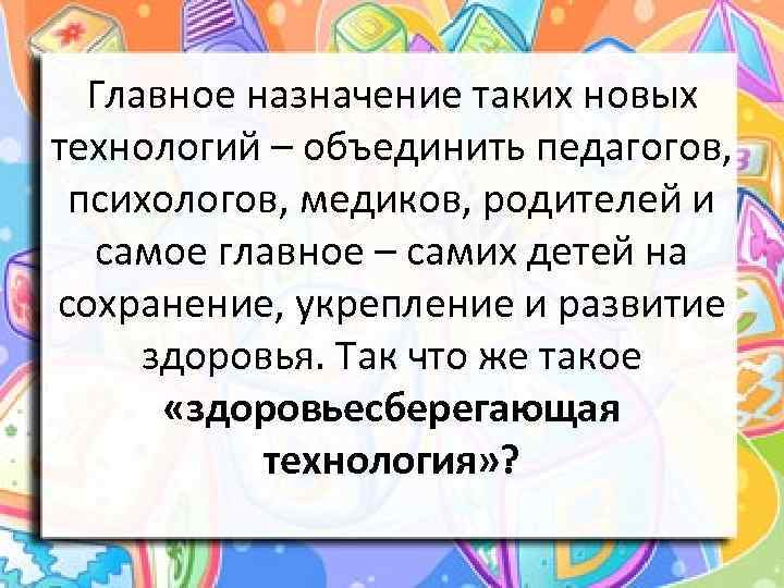 Главное назначение таких новых технологий – объединить педагогов, психологов, медиков, родителей и самое главное