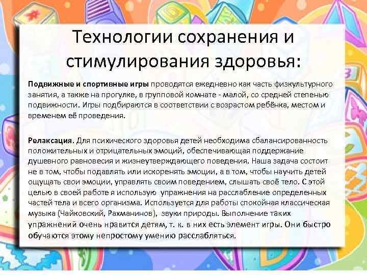 Технологии сохранения и стимулирования здоровья: Подвижные и спортивные игры проводятся ежедневно как часть физкультурного