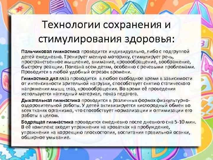 Технологии сохранения и стимулирования здоровья: Пальчиковая гимнастика проводится индивидуально, либо с подгруппой детей ежедневно.