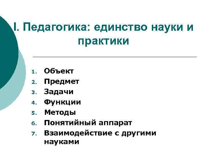 I. Педагогика: единство науки и практики 1. 2. 3. 4. 5. 6. 7. Объект