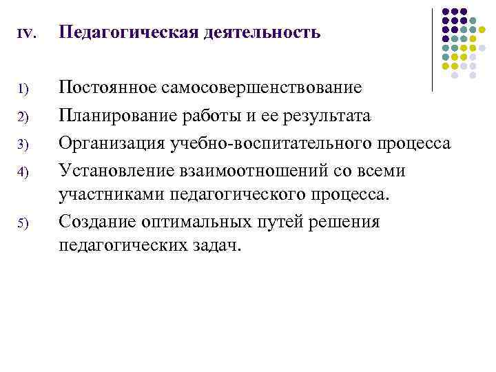 IV. Педагогическая деятельность 1) Постоянное самосовершенствование Планирование работы и ее результата Организация учебно-воспитательного процесса
