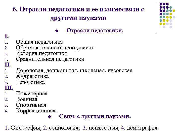 6. Отрасли педагогики и ее взаимосвязи с другими науками I. l Отрасли педагогики: 1.
