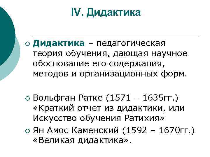IV. Дидактика ¡ Дидактика – педагогическая теория обучения, дающая научное обоснование его содержания, методов