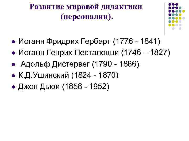 Развитие мировой дидактики (персоналии). l l l Иоганн Фридрих Гербарт (1776 - 1841) Иоганн