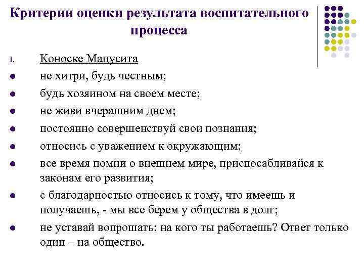 Критерии оценки результата воспитательного процесса I. l l l l Коноске Мацусита не хитри,