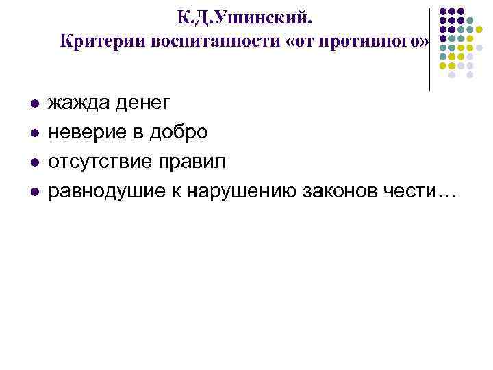 К. Д. Ушинский. Критерии воспитанности «от противного» l l жажда денег неверие в добро