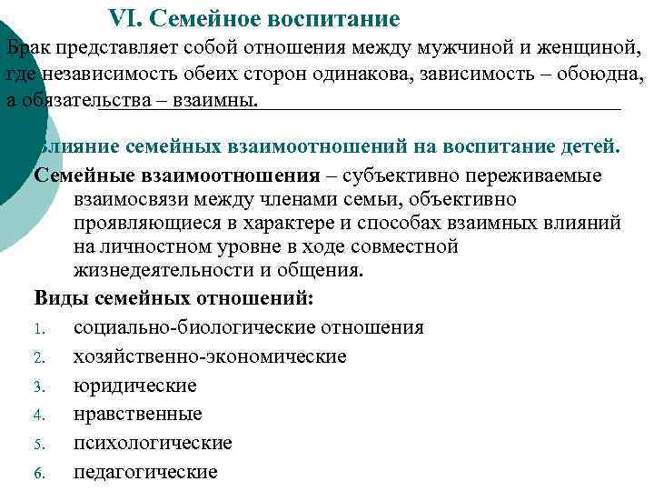 VI. Семейное воспитание Брак представляет собой отношения между мужчиной и женщиной, где независимость обеих