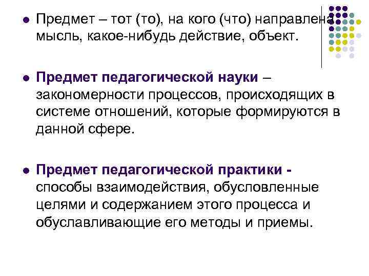 l Предмет – тот (то), на кого (что) направлена мысль, какое-нибудь действие, объект. l