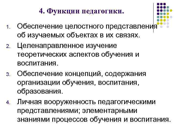 4. Функции педагогики. 1. 2. 3. 4. Обеспечение целостного представления об изучаемых объектах в