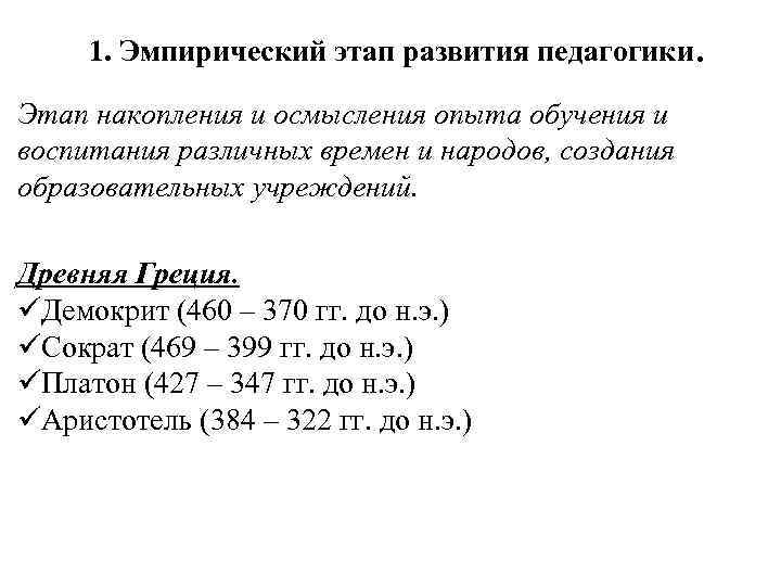 Эмпирический период развития. Эмпирический этап развития педагогики. Этапы возникновения педагогики.