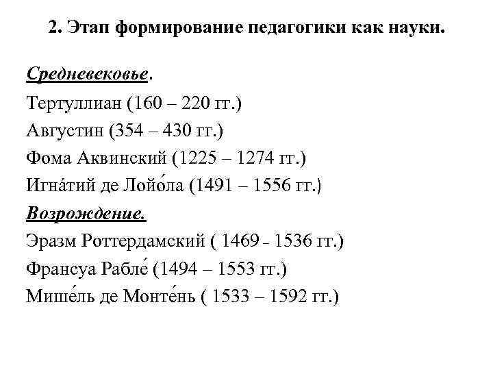 2. Этап формирование педагогики как науки. Средневековье. Тертуллиан (160 – 220 гг. ) Августин