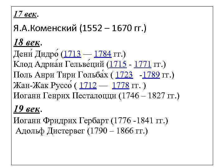 17 век. Я. А. Коменский (1552 – 1670 гг. ) 18 век. Дени Дидро